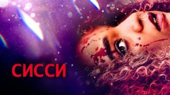 Постер Сисси
