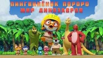 Постер Пингвинёнок Пороро. Мир динозавров