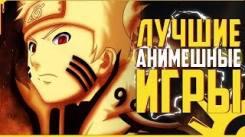 Постер Лучшие аниме игры | Топ 10 | The best anime games | Top 10
