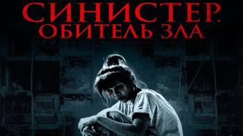 Постер Синистер. Обитель зла