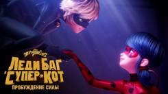 Постер Леди Баг и Супер-Кот: Пробуждение силы