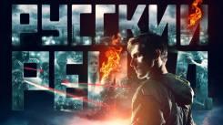 Постер Русский рейд