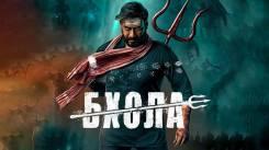 Постер Бхола