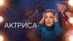 Постер Актриса