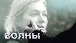 Постер Волны