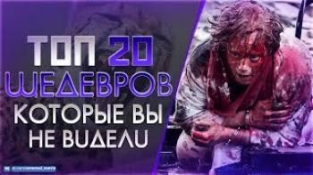 Постер 20 малоизвестных фильмов которые должен посмотреть каждый