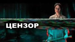 Постер Цензор
