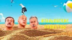 Постер Итальянские каникулы