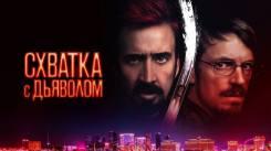 Постер Схватка с дьяволом
