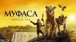 Постер Муфаса: Король Лев