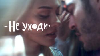 Постер Не уходи