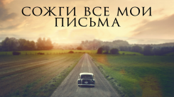 Постер Сожги все мои письма