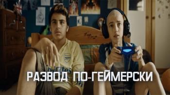 Постер Развод по-геймерски