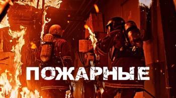 Постер Пожарные
