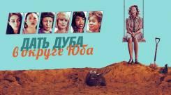 Постер Дать дуба в округе Юба