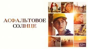 Постер Асфальтовое солнце