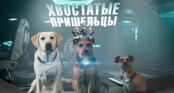 Постер Хвостатые пришельцы