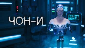 Постер Чон-и