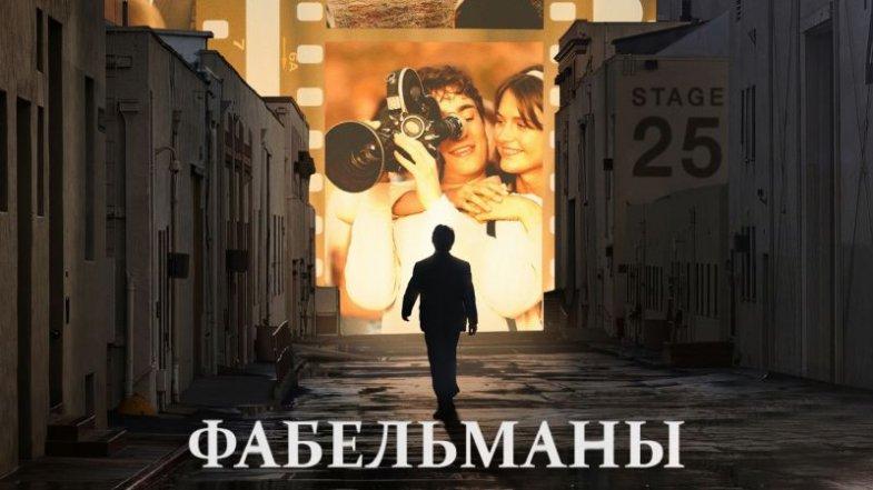 Фабельманы, постер, дата выхода, кадры, трейлер Фабельманы, постер, дата выхода, кадры, трейлер