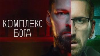 Постер Комплекс бога