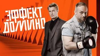 Постер Эффект домино