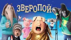 Постер Зверопой 2