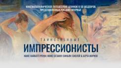 Постер Таинственные импрессионисты