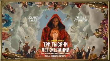 Постер Три тысячи лет желаний