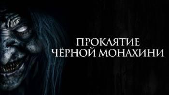 Постер Проклятие черной монахини