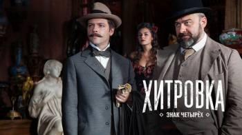Постер Хитровка. Знак четырёх