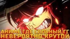 Постер Аниме где сильный ГГ невероятно крутой