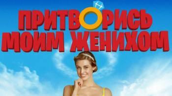 Постер Притворись моим женихом