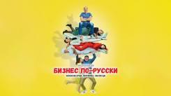 Постер Бизнес по-русски