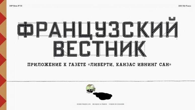 Французский вестник. Приложение к газете «Либерти. Канзас ивнинг сан», постер, дата выхода, кадры, трейлер Французский вестник. Приложение к газете «Либерти. Канзас ивнинг сан», постер, дата выхода, кадры, трейлер