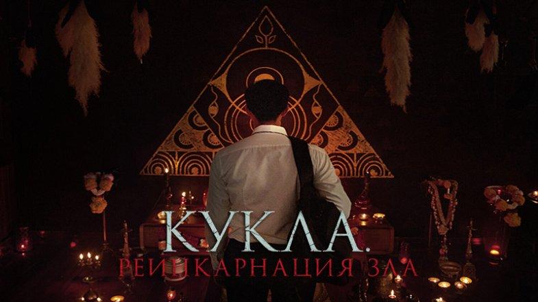 Кукла. Реинкарнация зла, постер, дата выхода, кадры, трейлер Кукла. Реинкарнация зла, постер, дата выхода, кадры, трейлер