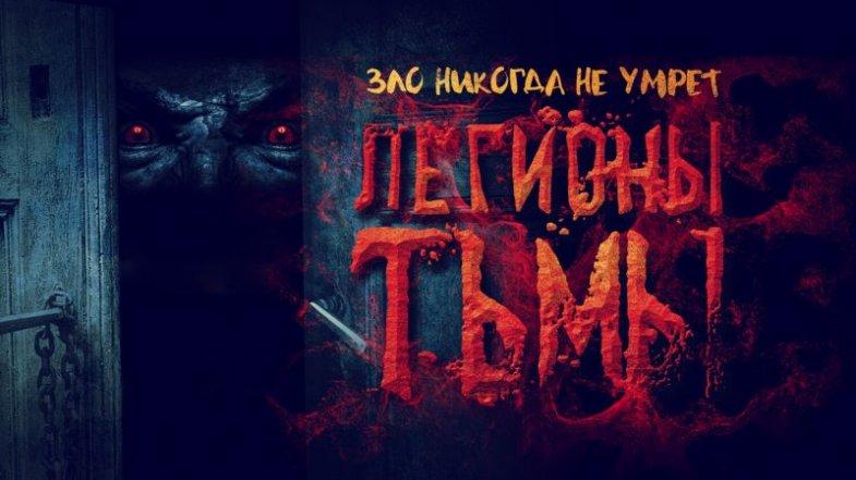 Легионы тьмы, постер, дата выхода, кадры, трейлер Легионы тьмы, постер, дата выхода, кадры, трейлер