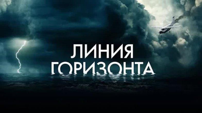Линия горизонта, постер, дата выхода, кадры, трейлер Линия горизонта, постер, дата выхода, кадры, трейлер