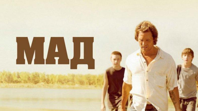 Мад, постер, дата выхода, кадры, трейлер Мад, постер, дата выхода, кадры, трейлер