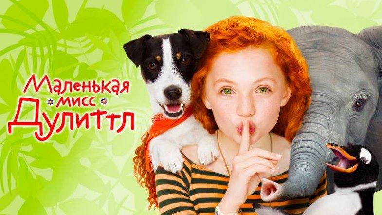 Маленькая мисс Дулиттл, постер, дата выхода, кадры, трейлер Маленькая мисс Дулиттл, постер, дата выхода, кадры, трейлер