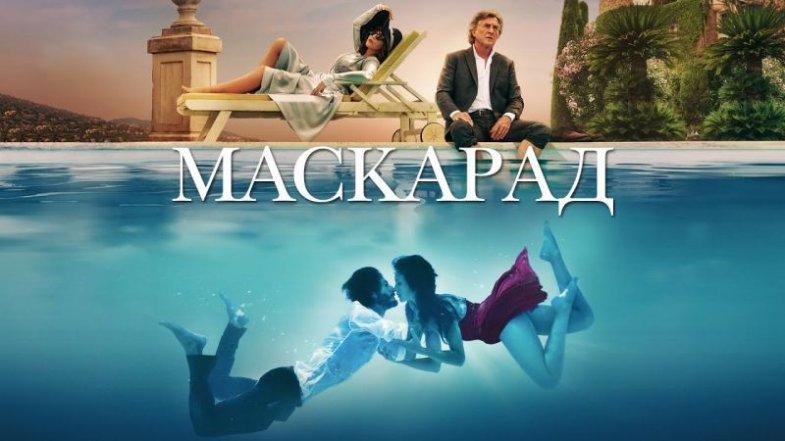 Маскарад, постер, дата выхода, кадры, трейлер Маскарад, постер, дата выхода, кадры, трейлер