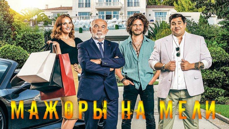 Мажоры на мели, постер, дата выхода, кадры, трейлер Мажоры на мели, постер, дата выхода, кадры, трейлер