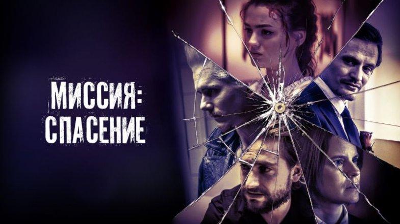 Миссия: Спасение, постер, дата выхода, кадры, трейлер