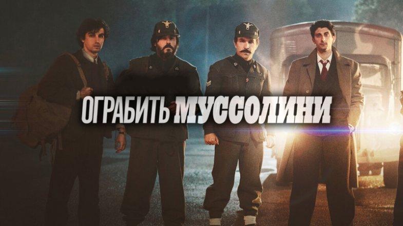 Ограбить Муссолини, постер, дата выхода, кадры, трейлер Ограбить Муссолини, постер, дата выхода, кадры, трейлер