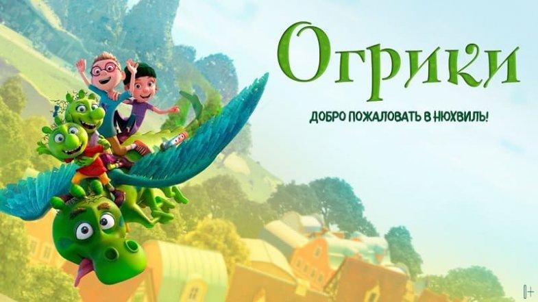 Огрики, постер, дата выхода, кадры, трейлер Огрики, постер, дата выхода, кадры, трейлер