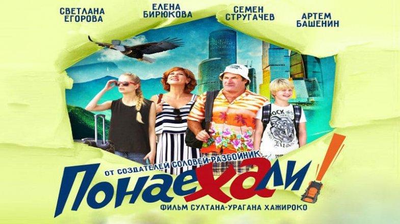 Понаехали, постер, дата выхода, кадры, трейлер Понаехали, постер, дата выхода, кадры, трейлер