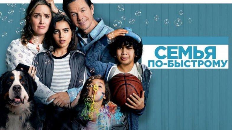 Семья по-быстрому, постер, дата выхода, кадры, трейлер Семья по-быстрому, постер, дата выхода, кадры, трейлер