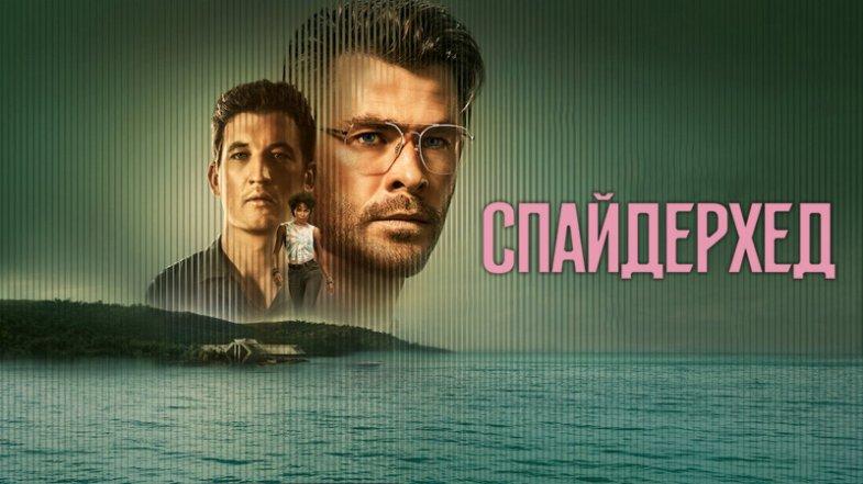 Спайдерхед, постер, дата выхода, кадры, трейлер Спайдерхед, постер, дата выхода, кадры, трейлер