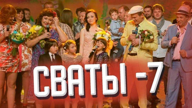 Сваты 7 сезон 9 серия, постер, дата выхода, кадры, трейлер Сваты 7 сезон 9 серия, постер, дата выхода, кадры, трейлер