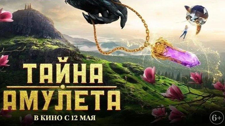 Тайна амулета, постер, дата выхода, кадры, трейлер Тайна амулета, постер, дата выхода, кадры, трейлер