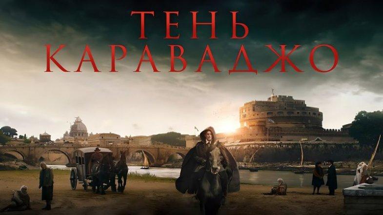 Тень Караваджо, постер, дата выхода, кадры, трейлер Тень Караваджо, постер, дата выхода, кадры, трейлер